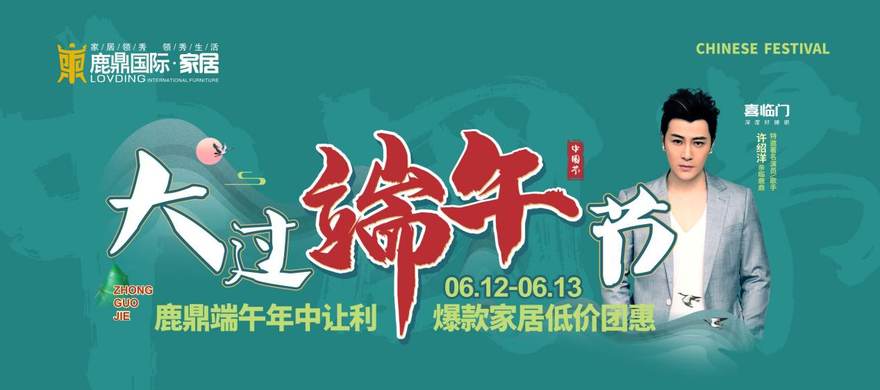 6月13日，著名演员/歌手许绍洋亲临鹿鼎，陪你一起大过端午节！