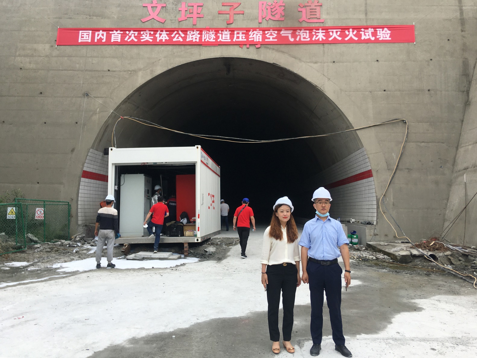 压缩空气泡沫灭火技术在公路隧道的应用专家研讨会暨实体火灾试验