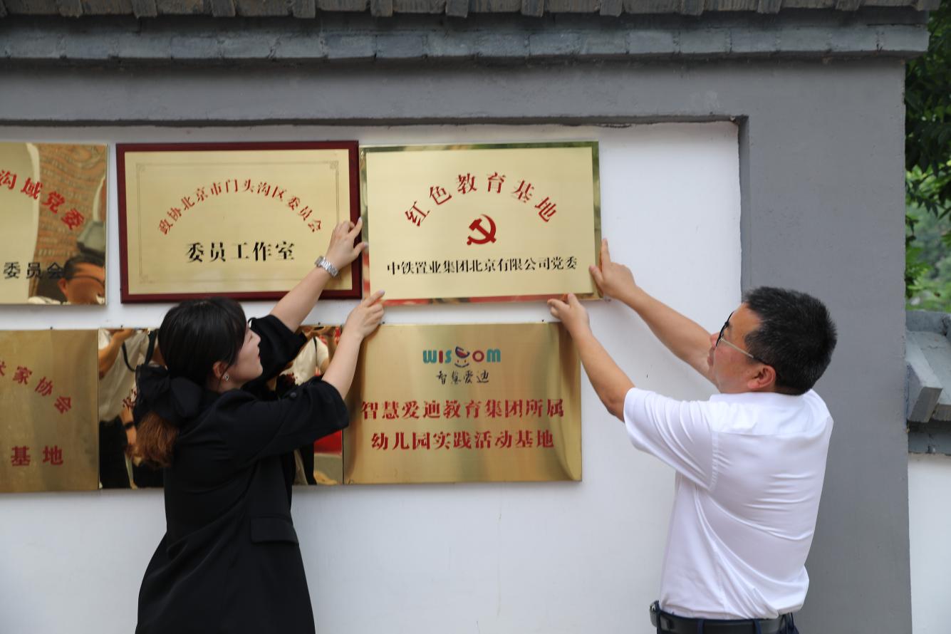 中铁置业北京公司举行红色教育基地揭牌仪式