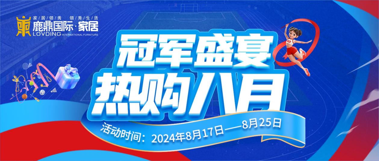 家居卖场行业风暴欲来？8月行业淡季，鹿鼎家居如何化风点雨，突出重围？