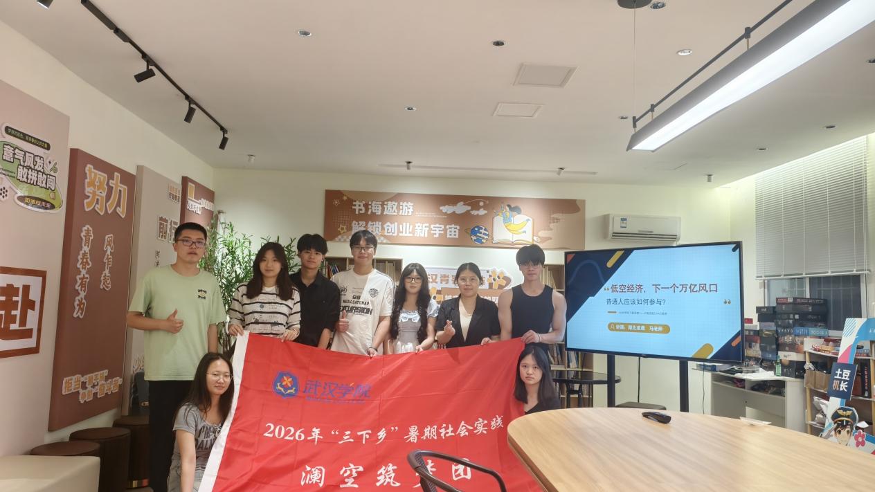 翼起青山筑梦，科创向新而行——武汉学院“澜空筑梦团”走进青山区探索低空经济青少年科创新实践