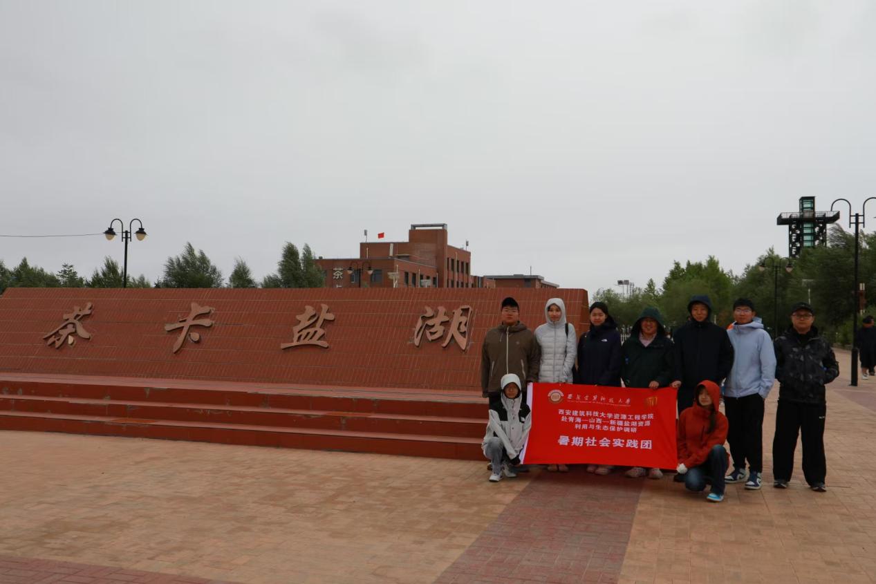青海山西盐湖资源利用与生态保护调研